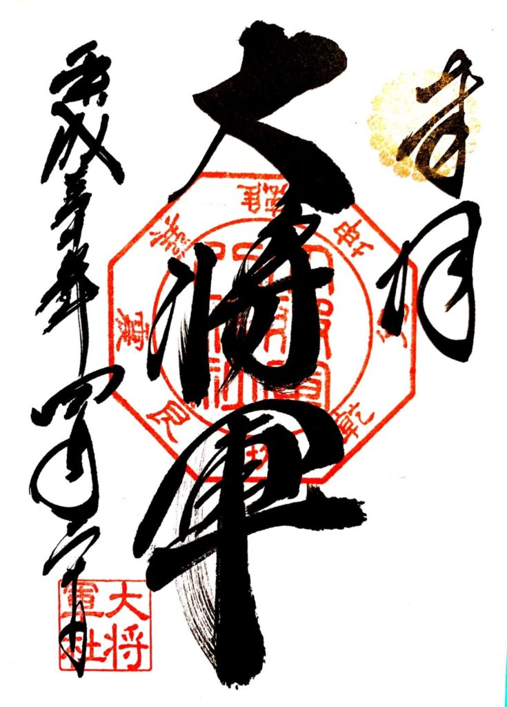 大将軍八神社　御朱印